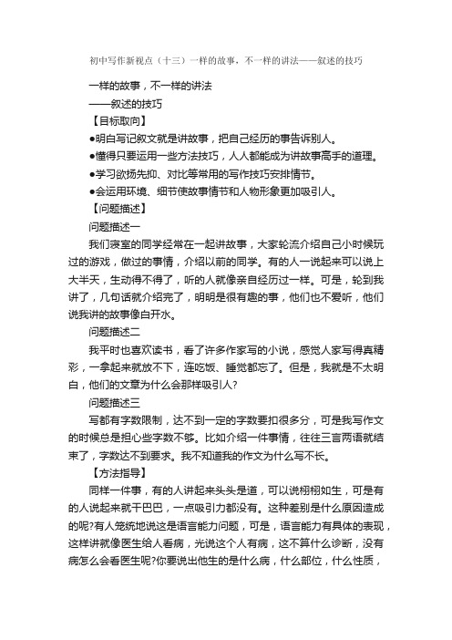 初中写作新视点（十三）一样的故事，不一样的讲法——叙述的技巧