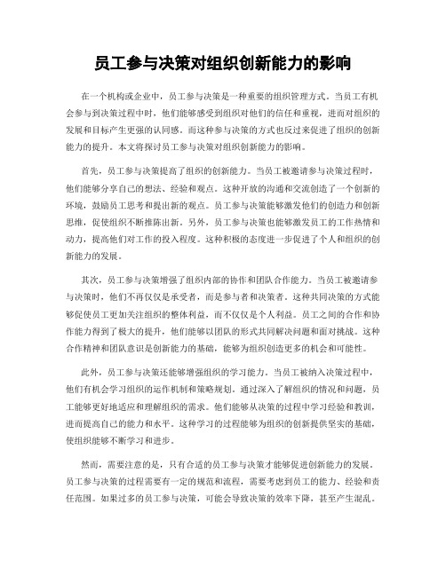 员工参与决策对组织创新能力的影响