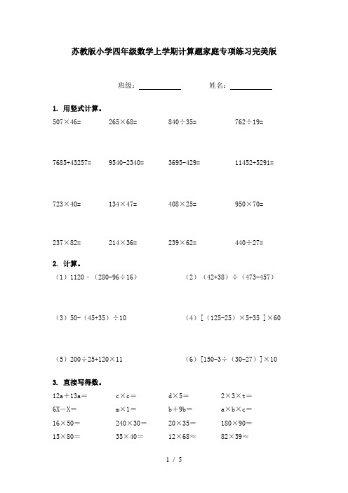 苏教版小学四年级数学上学期计算题家庭专项练习完美版