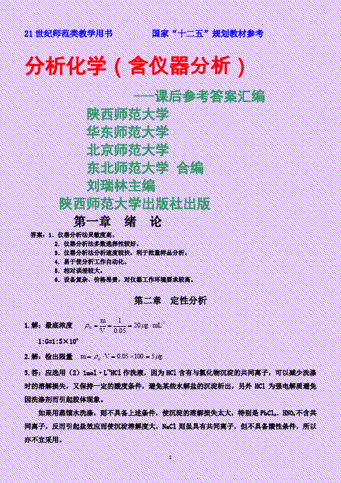 《分析化学》习题答案(华中师范大学、东北师范大学、陕西师范大学、北京师范大学)Microsoft-Word-文档