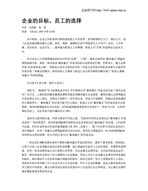 企业的目标,员工的选择