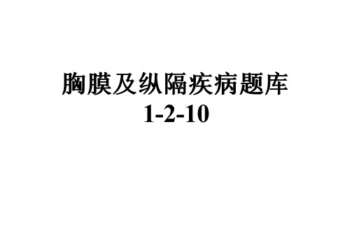 胸膜及纵隔疾病题库1-2-10