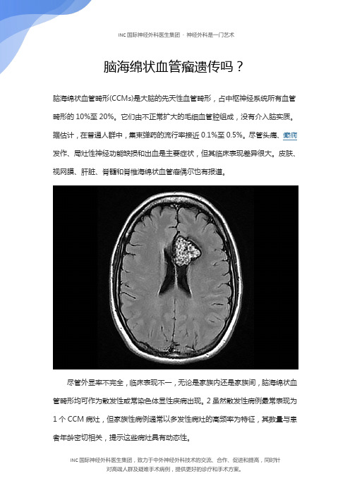 脑海绵状血管瘤遗传