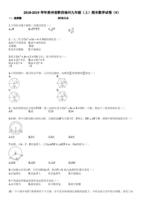 2018-2019学年贵州省黔西南州九年级上期末数学试卷