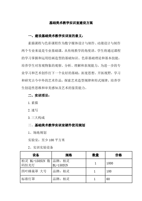 基础美术教学实训室建设方案 2