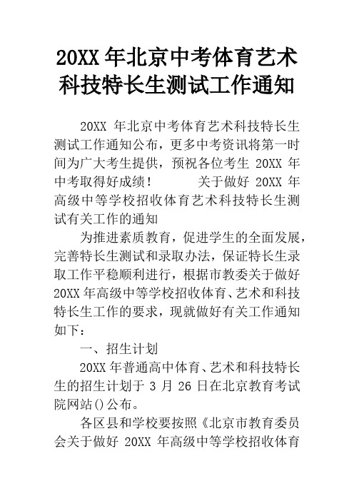 20XX年北京中考体育艺术科技特长生测试工作通知