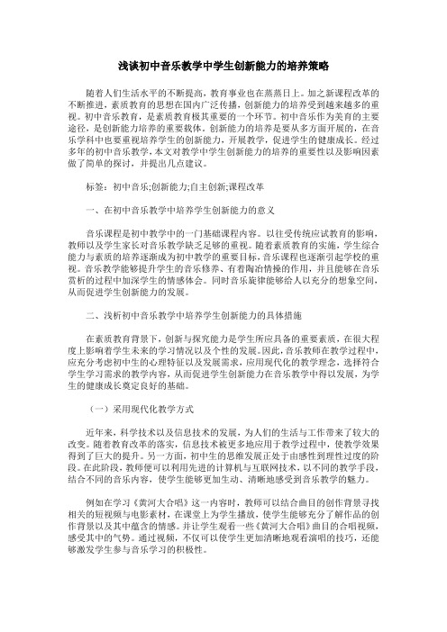 浅谈初中音乐教学中学生创新能力的培养策略