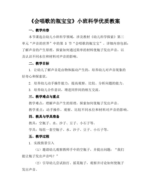 《会唱歌的瓶宝宝》小班科学优质教案