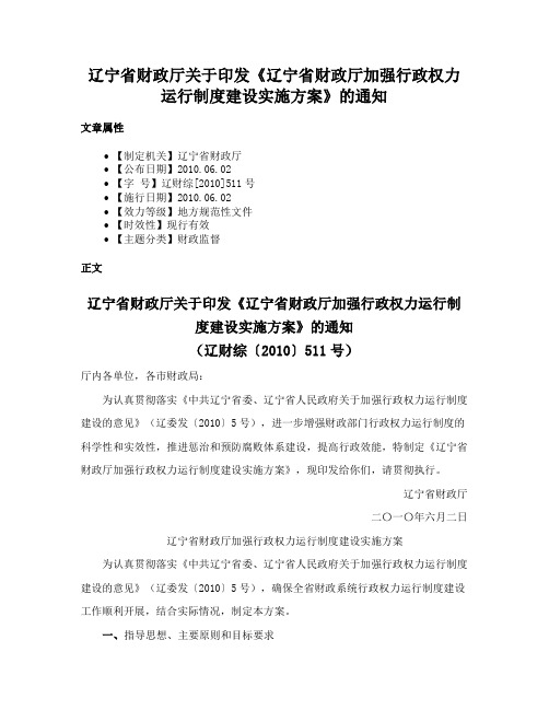 辽宁省财政厅关于印发《辽宁省财政厅加强行政权力运行制度建设实施方案》的通知