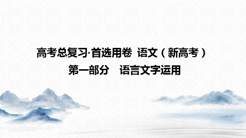 第一部分 语言文字运用 考点2 正确使用词语(成语)——2021年高考语文总复习课件(共95张PPT)