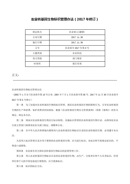 农业转基因生物标识管理办法（2017年修订）-农业部令2017年第8号