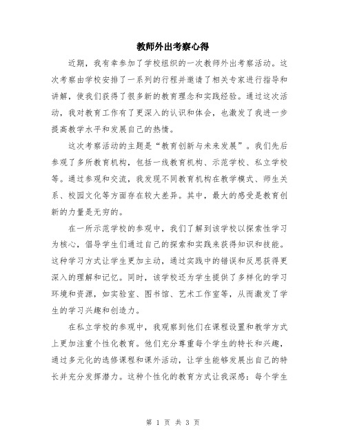 教师外出考察心得