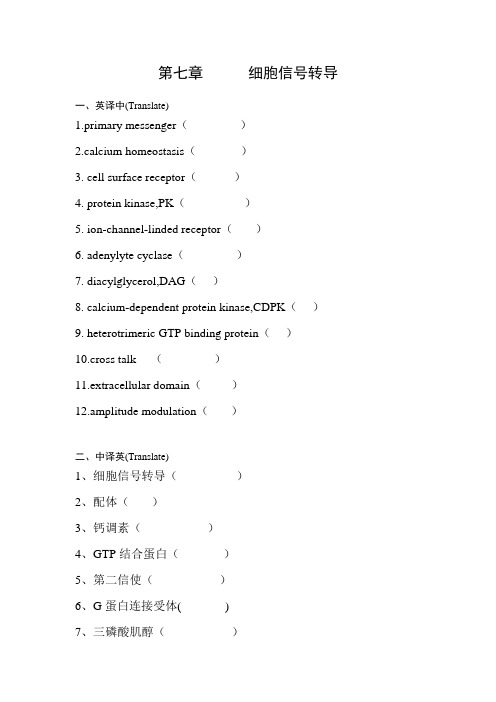 第七章-细胞信号转导习题及答案