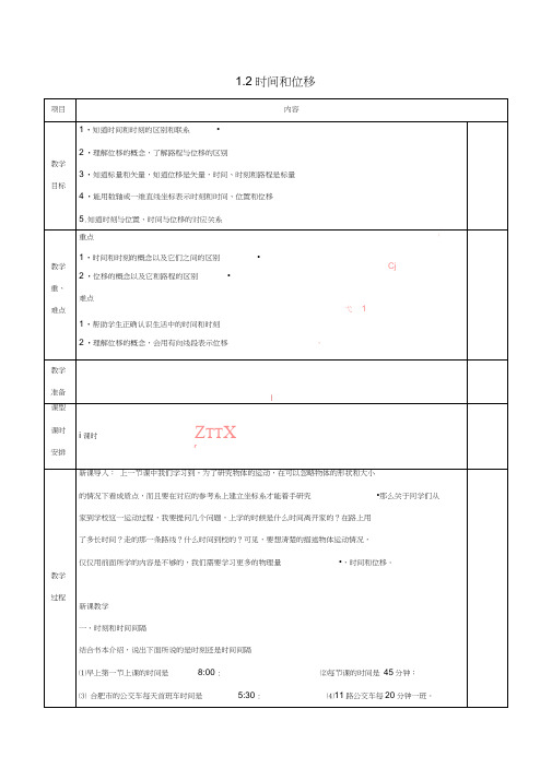 安徽省合肥市高中物理第1章运动的描述1.2时间和位移教案新人教版必修1