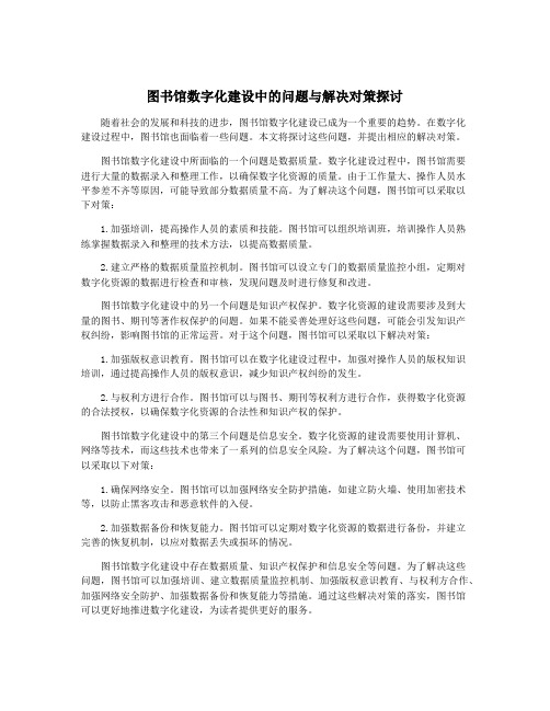 图书馆数字化建设中的问题与解决对策探讨