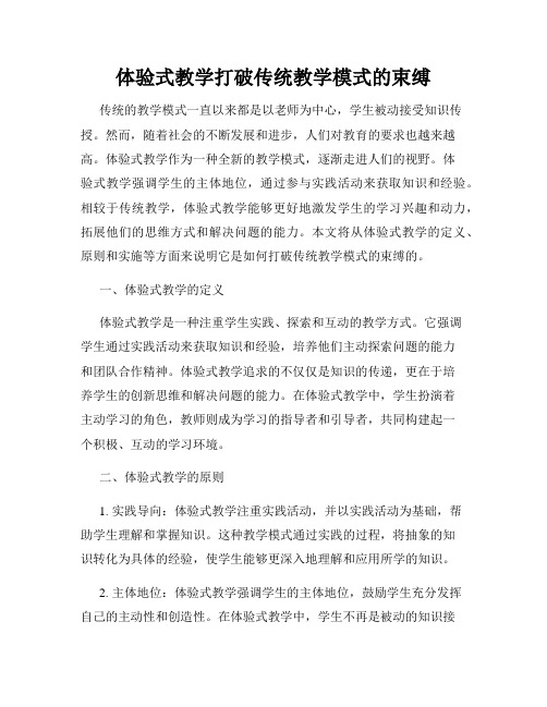 体验式教学打破传统教学模式的束缚