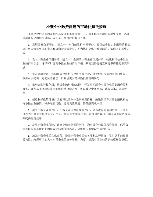 小微企业融资问题的市场化解决措施