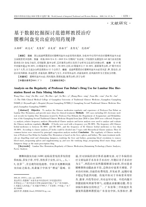 基于数据挖掘探讨范德辉教授治疗腰椎间盘突出症的用药规律