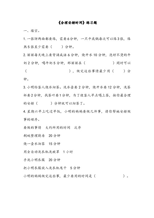 小学数学四年级合理安排时间练习题