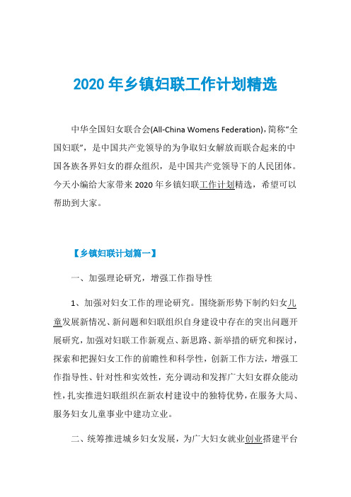 2020年乡镇妇联工作计划精选