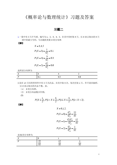 《概率论与数理统计》习题二答案