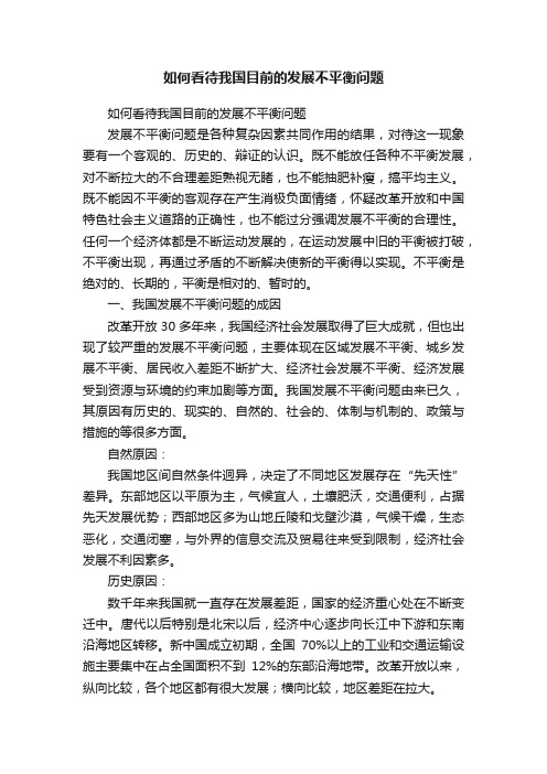 如何看待我国目前的发展不平衡问题