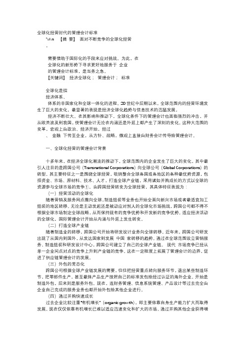 应用文-全球化经营时代的管理会计标准