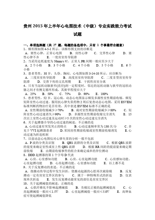 贵州2015年上半年心电图技术(中级)专业实践能力考试试题