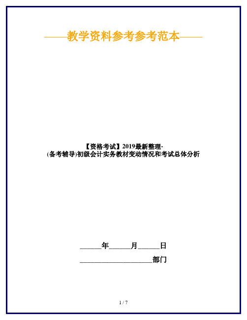 【资格考试】2019最新整理-(备考辅导)初级会计实务教材变动情况和考试总体分析