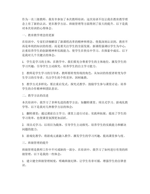 三级教师培训心得体会