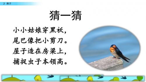 2019年春季最新冀教版三年级下册语文课件2燕子 课件(共50张ppt)