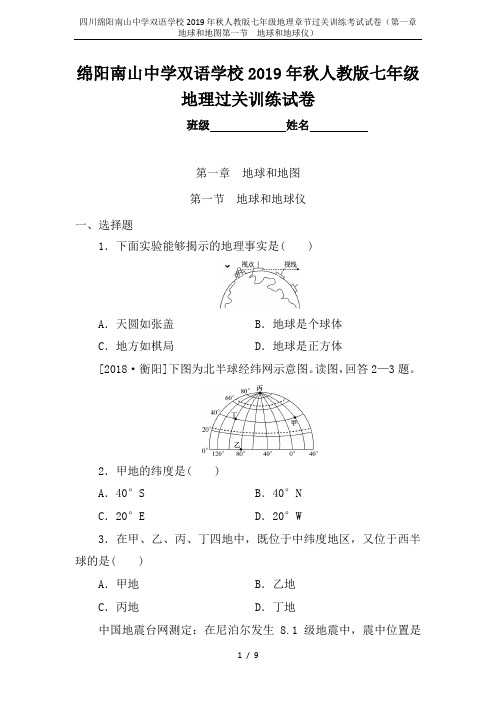 四川绵阳南山中学双语学校2019年秋人教版七年级地理章节过关训练考试试卷(第一章 地球和地图第一节 