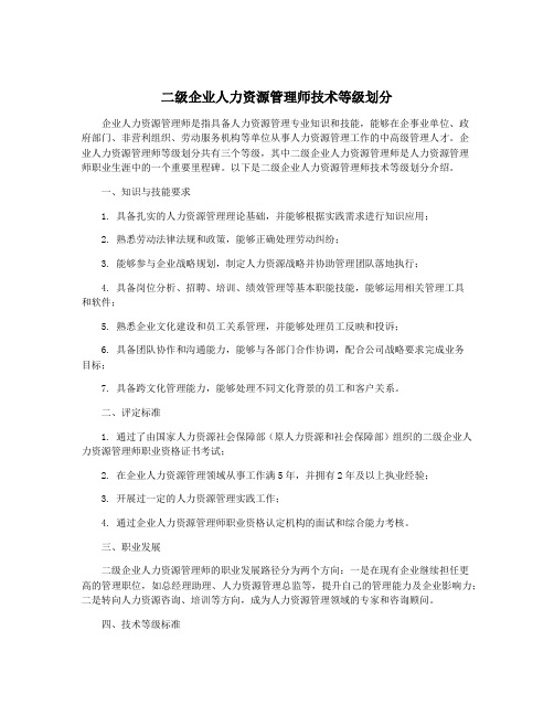 二级企业人力资源管理师技术等级划分