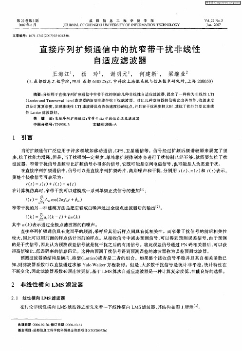 直接序列扩频通信中的抗窄带干扰非线性自适应滤波器