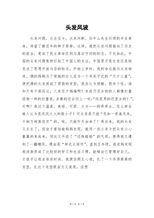 头发风波_六年级作文_1