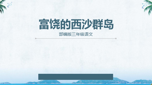 部编版三年级语文上册 富饶的西沙群岛 课文课件