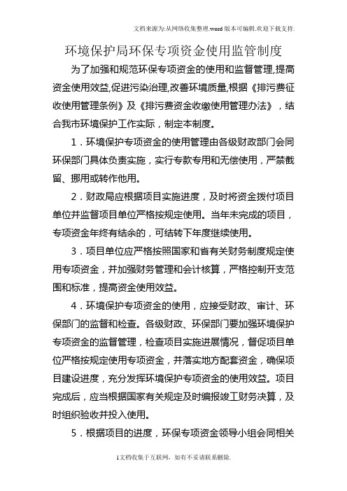 环境保护局环保专项资金使用监管制度