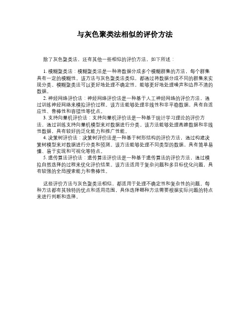 与灰色聚类法相似的评价方法