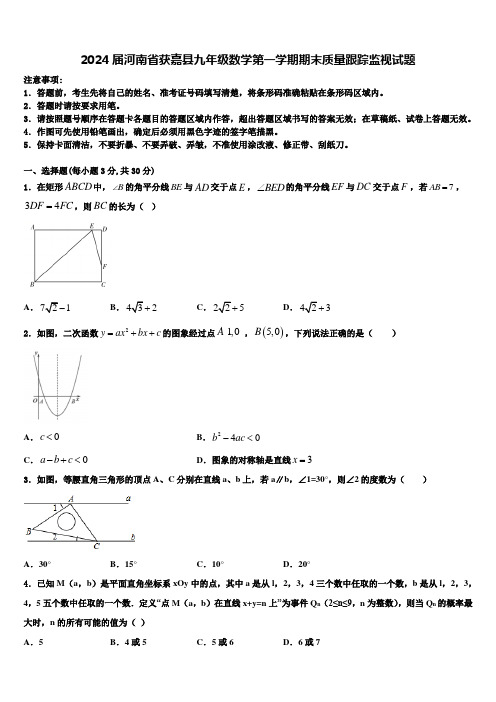 2024届河南省获嘉县九年级数学第一学期期末质量跟踪监视试题含解析