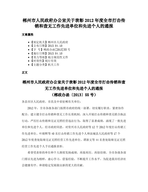 郴州市人民政府办公室关于表彰2012年度全市打击传销和查无工作先进单位和先进个人的通报