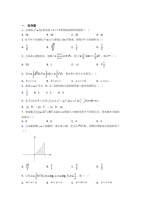 上海上海第中学高中数学选修2-2第四章《定积分》检测(包含答案解析)