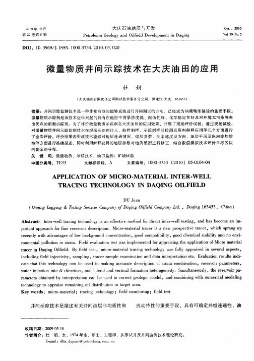 微量物质井间示踪技术在大庆油田的应用
