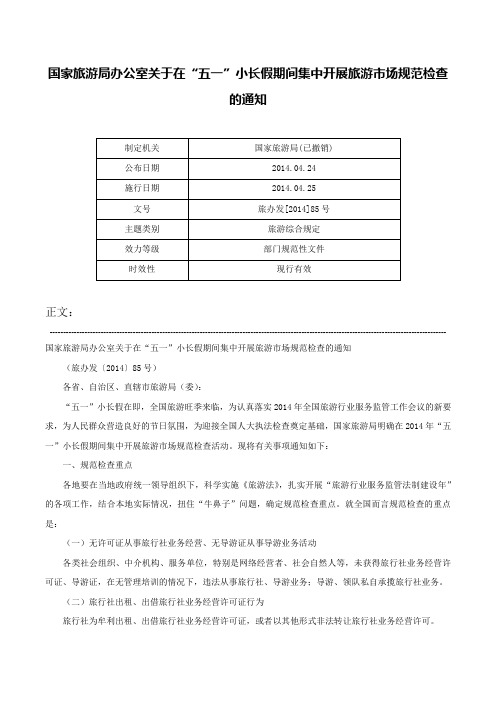 国家旅游局办公室关于在“五一”小长假期间集中开展旅游市场规范检查的通知-旅办发[2014]85号