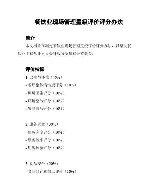 餐饮业现场管理星级评价评分办法