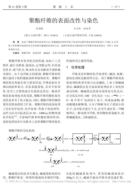 聚酯纤维的表面改性与染色