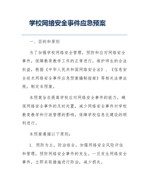 学校网络安全事件应急预案