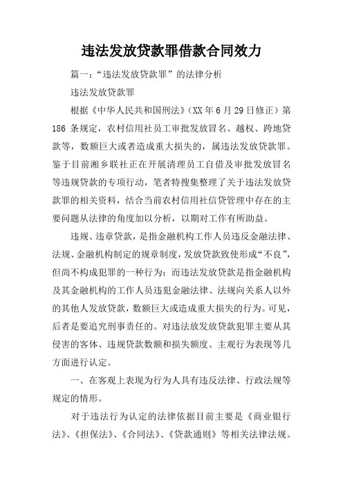 违法发放贷款罪借款合同效力