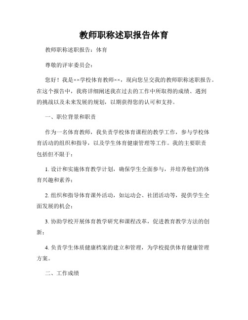 教师职称述职报告体育