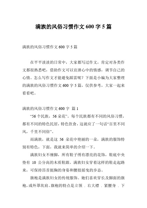 满族的风俗习惯作文600字5篇