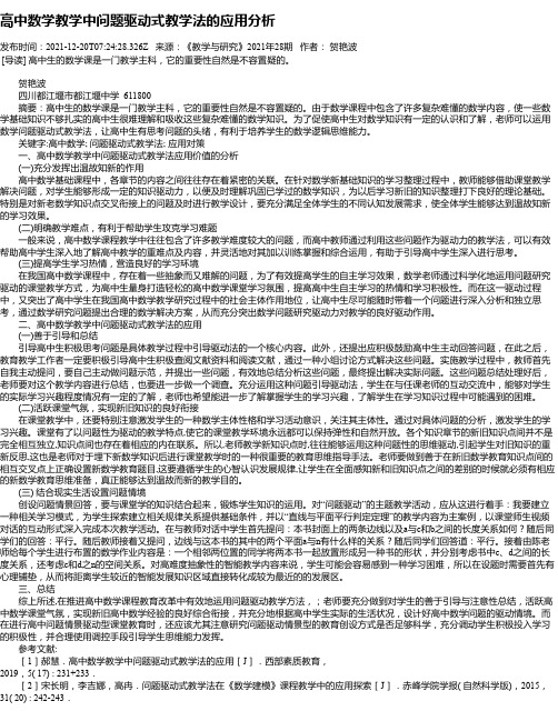 高中数学教学中问题驱动式教学法的应用分析_1